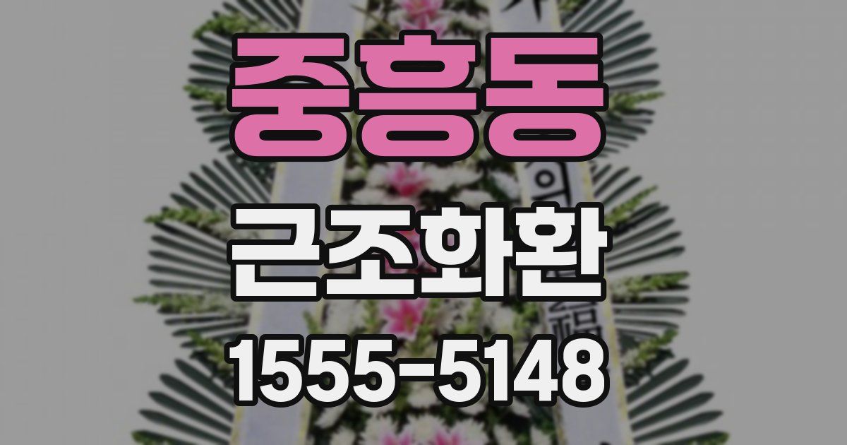 중흥동 근조화환