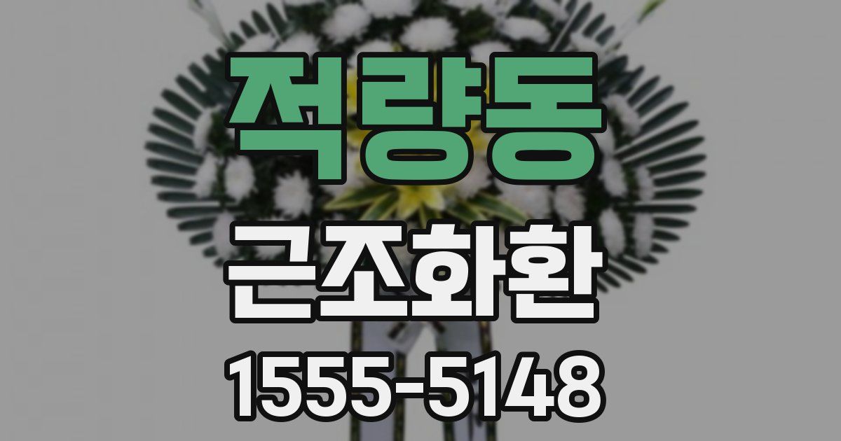 적량동 근조화환