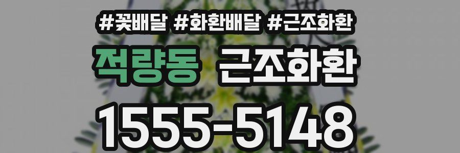 적량동 근조화환