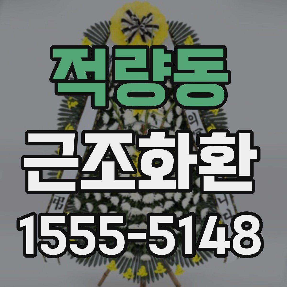 적량동 근조화환