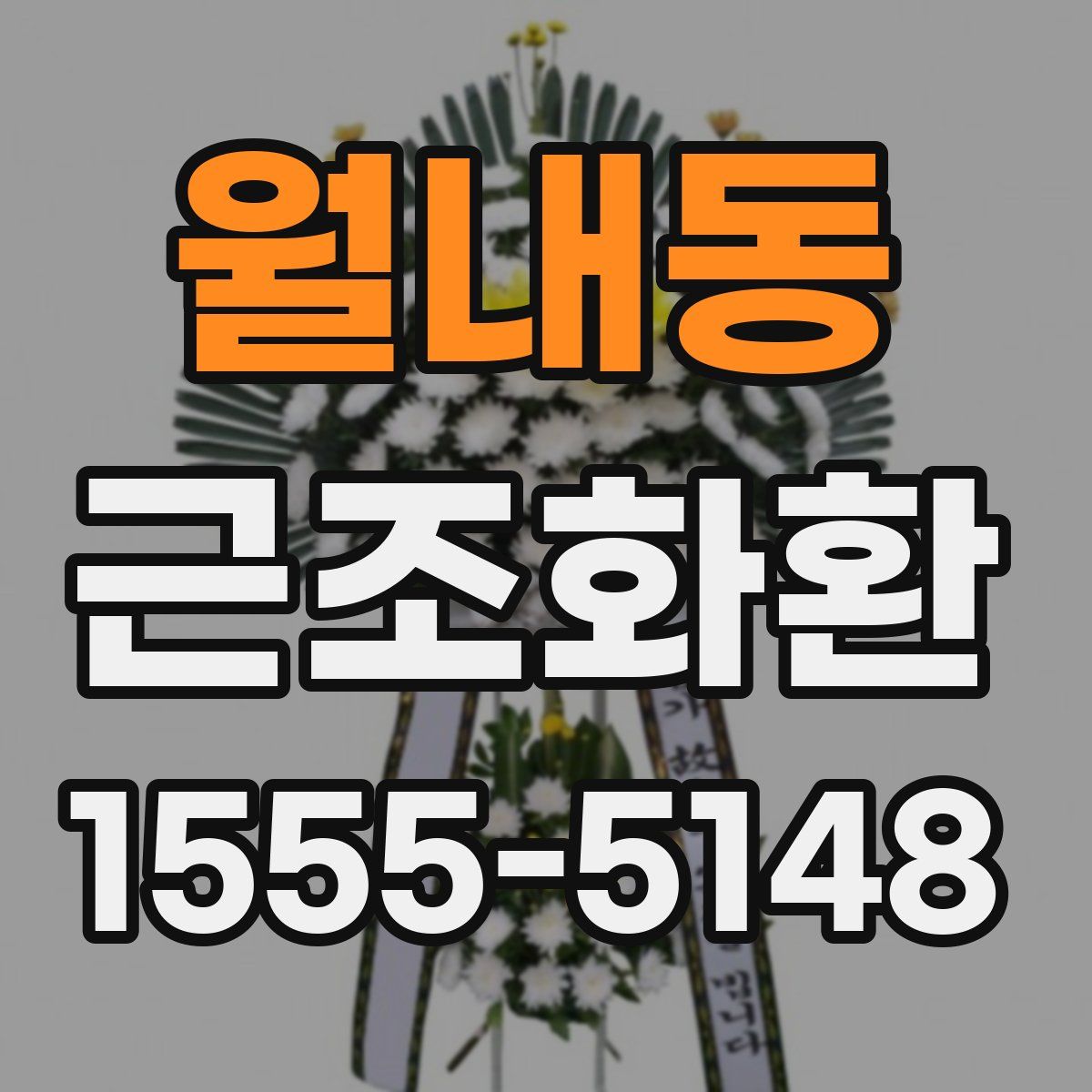 월내동 근조화환
