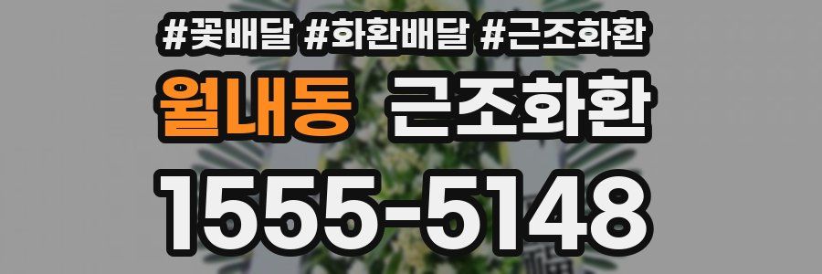 월내동 근조화환