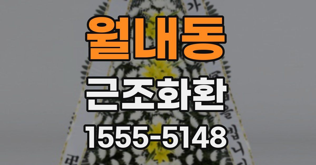 월내동 근조화환
