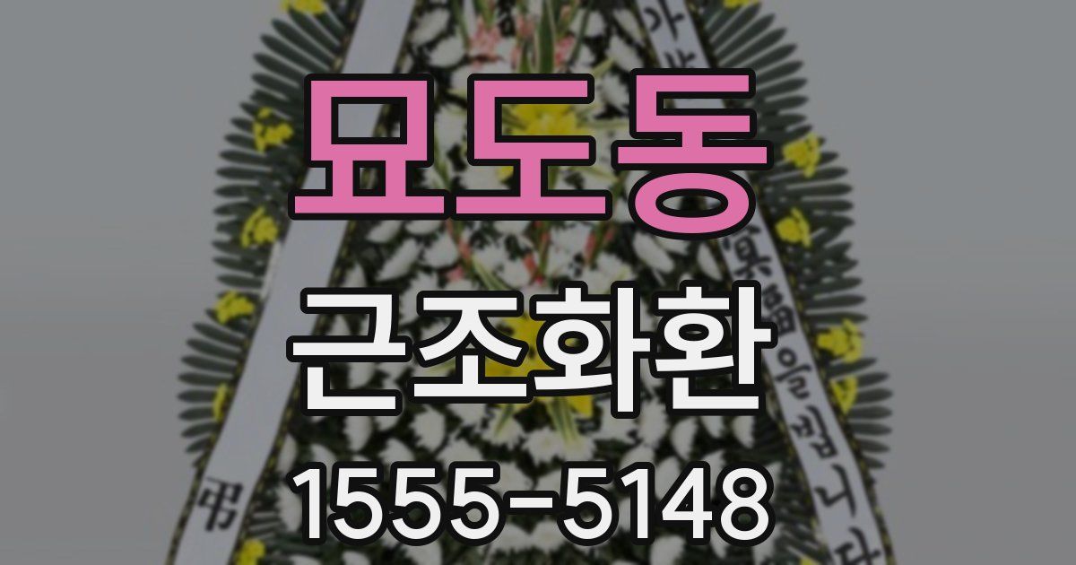 묘도동 근조화환