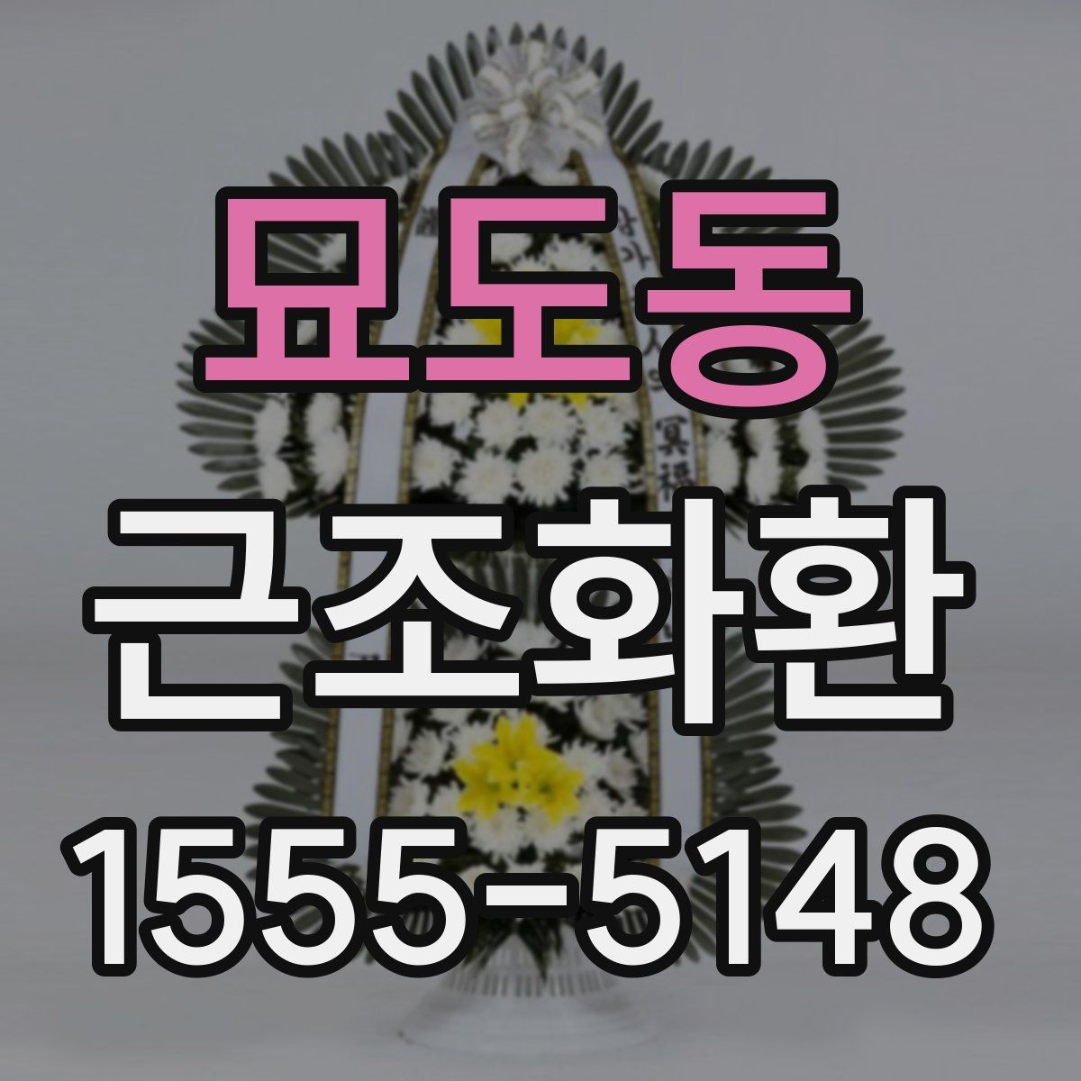 묘도동 근조화환