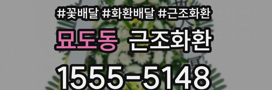묘도동 근조화환
