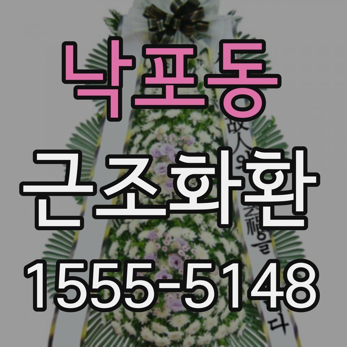 낙포동 근조화환 급하게 준비할 때 유의할 부분