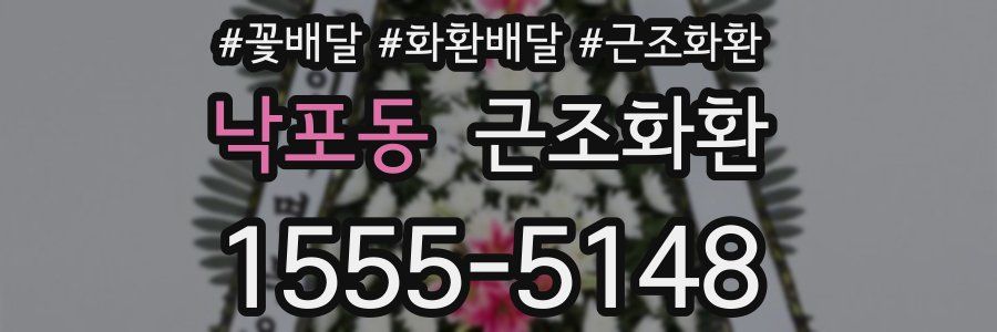 낙포동 근조화환