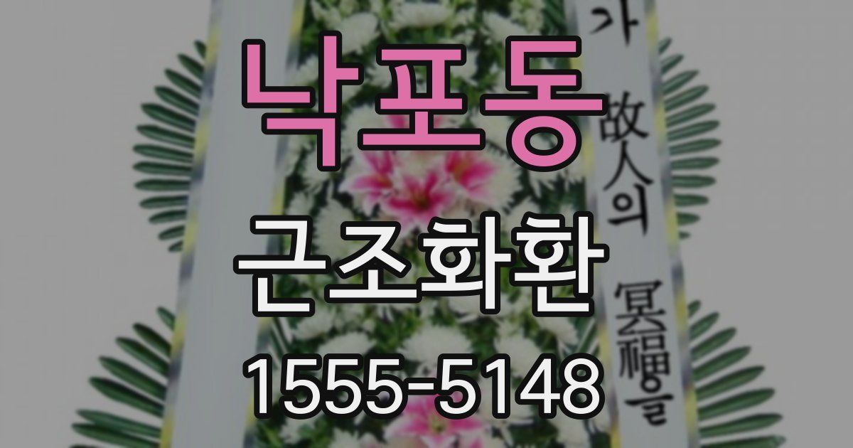 낙포동 근조화환