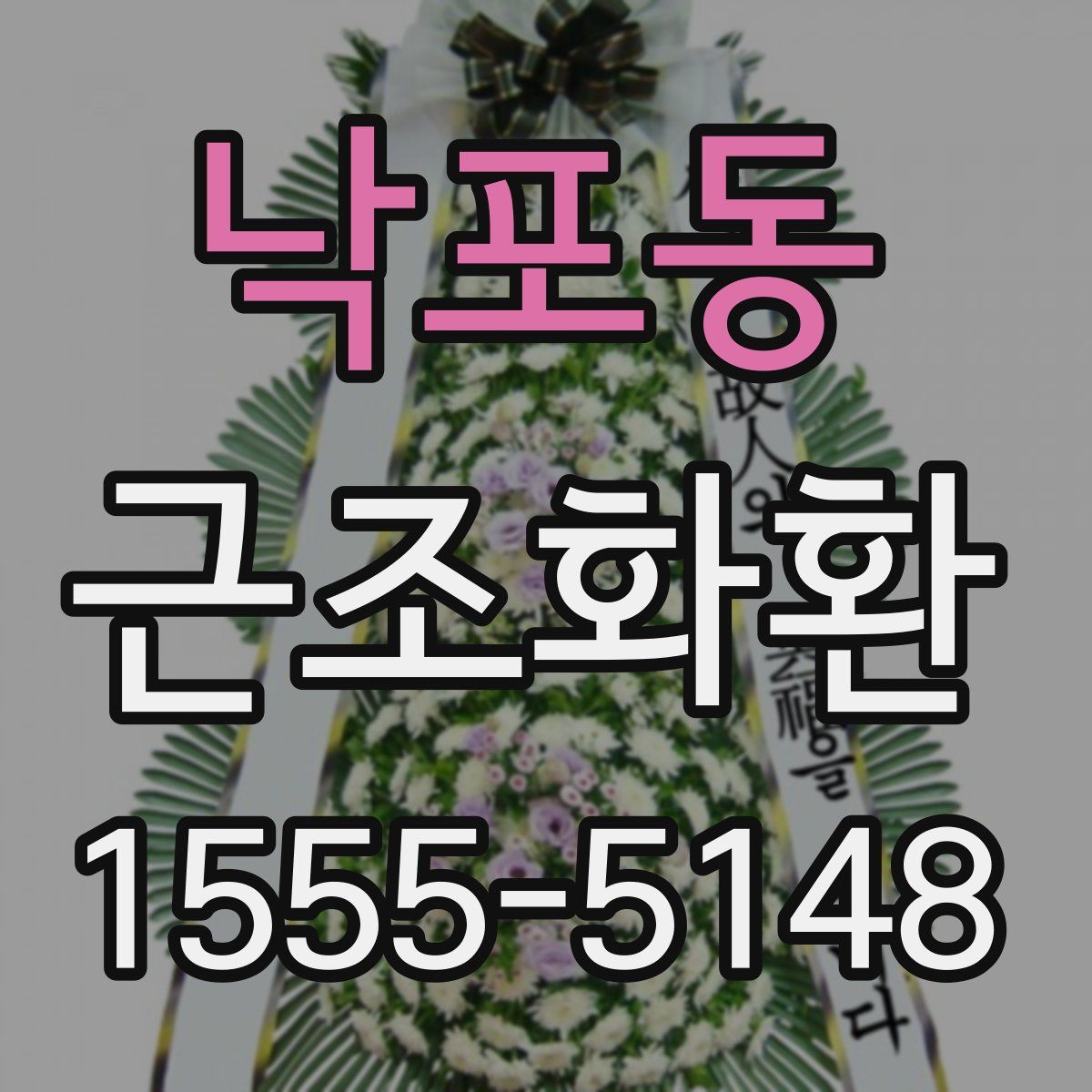 낙포동 근조화환