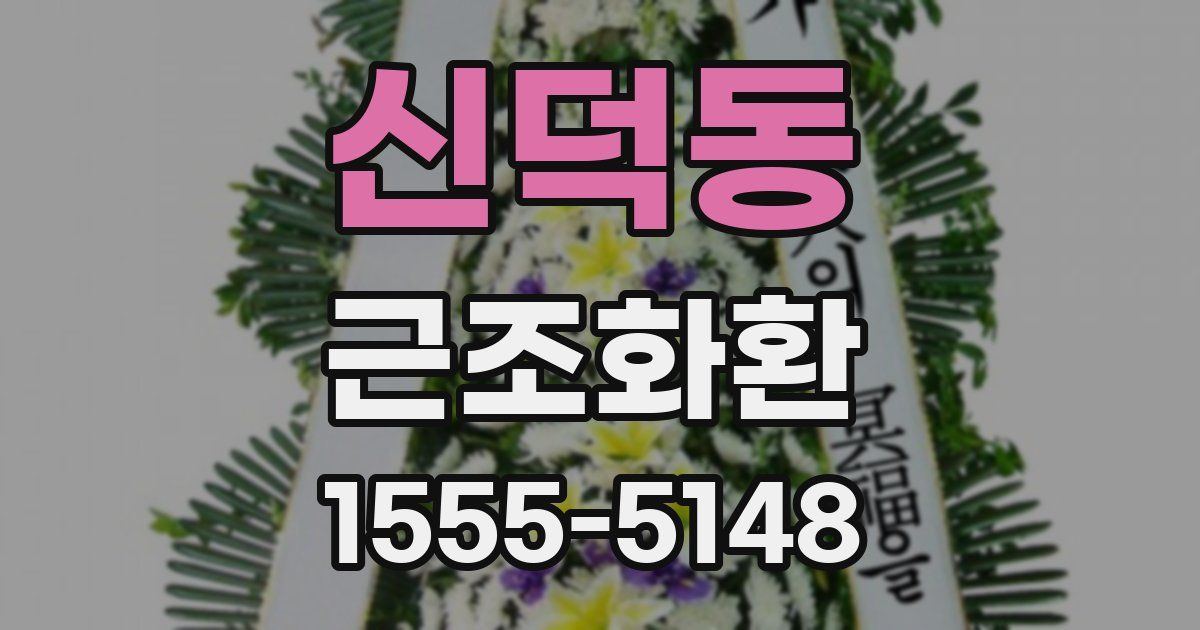신덕동 근조화환