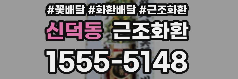 신덕동 근조화환