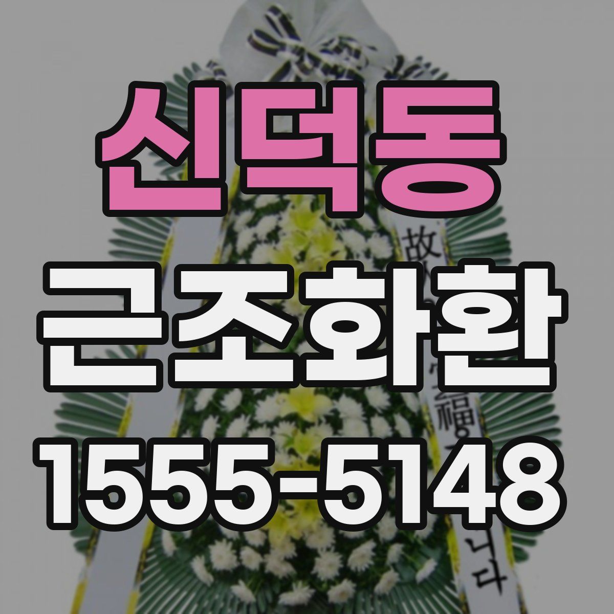 신덕동 근조화환