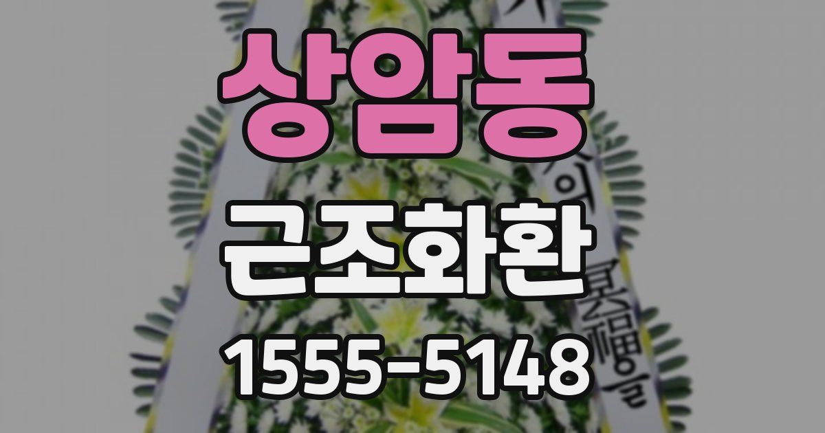 상암동 근조화환