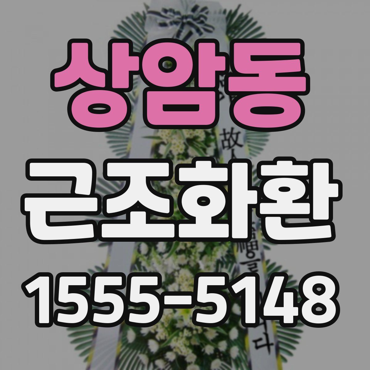 상암동 근조화환