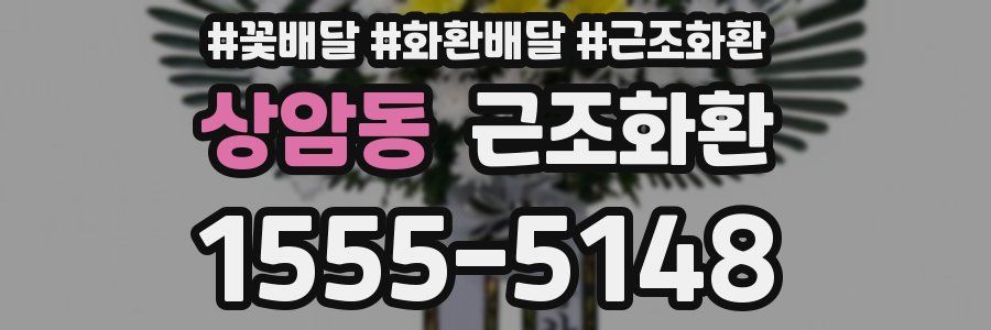 상암동 근조화환