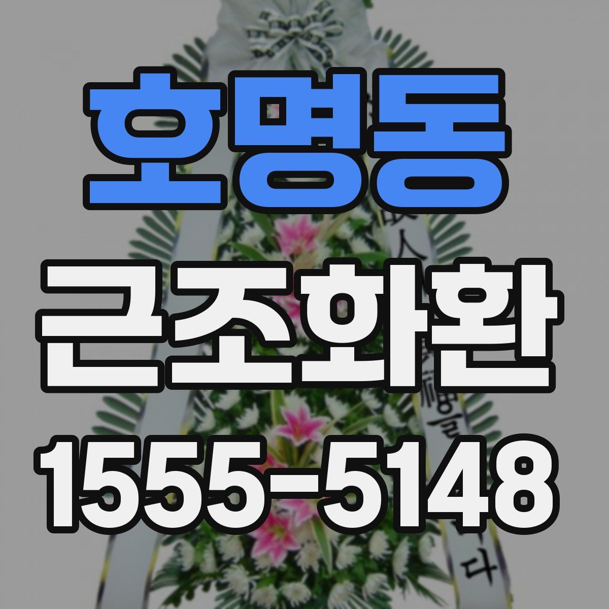 호명동 근조화환