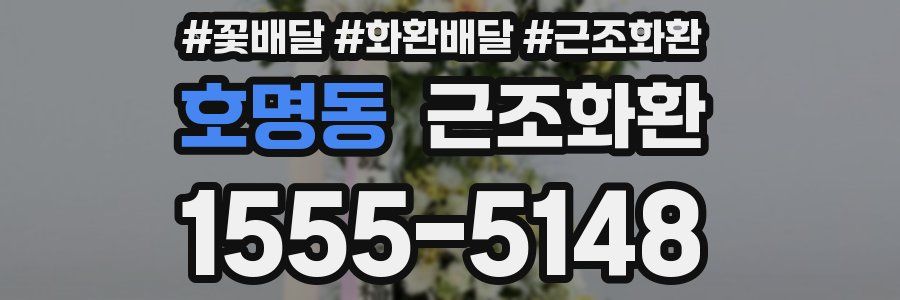 호명동 근조화환