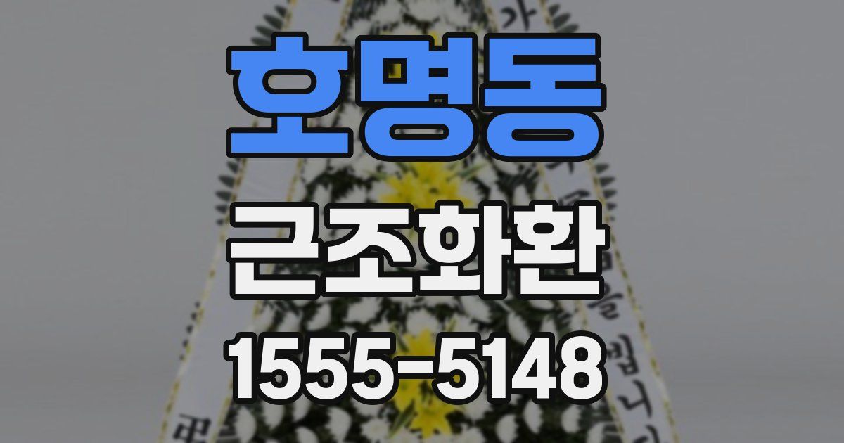 호명동 근조화환