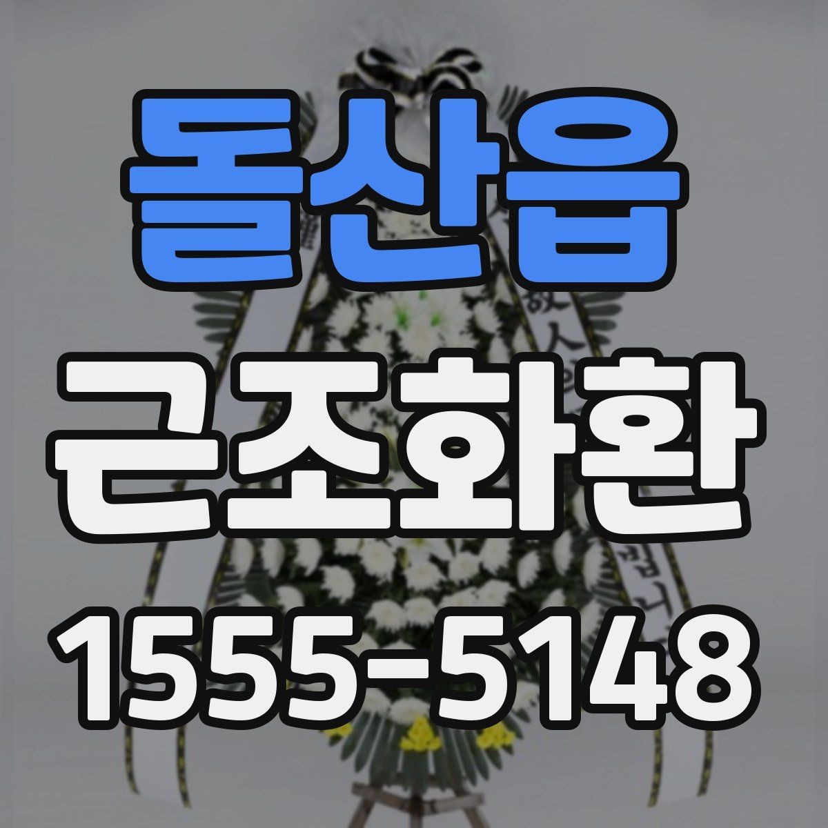 돌산읍 근조화환 배달 전 알아두면 좋은 장례식장 규정