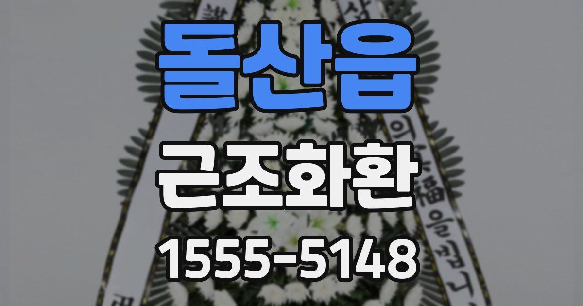 돌산읍 근조화환