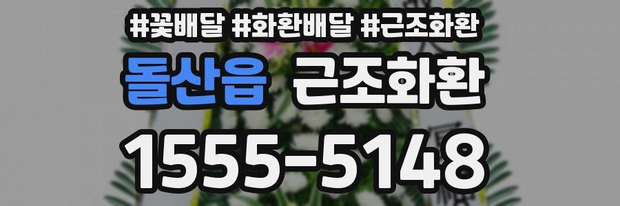 돌산읍 근조화환