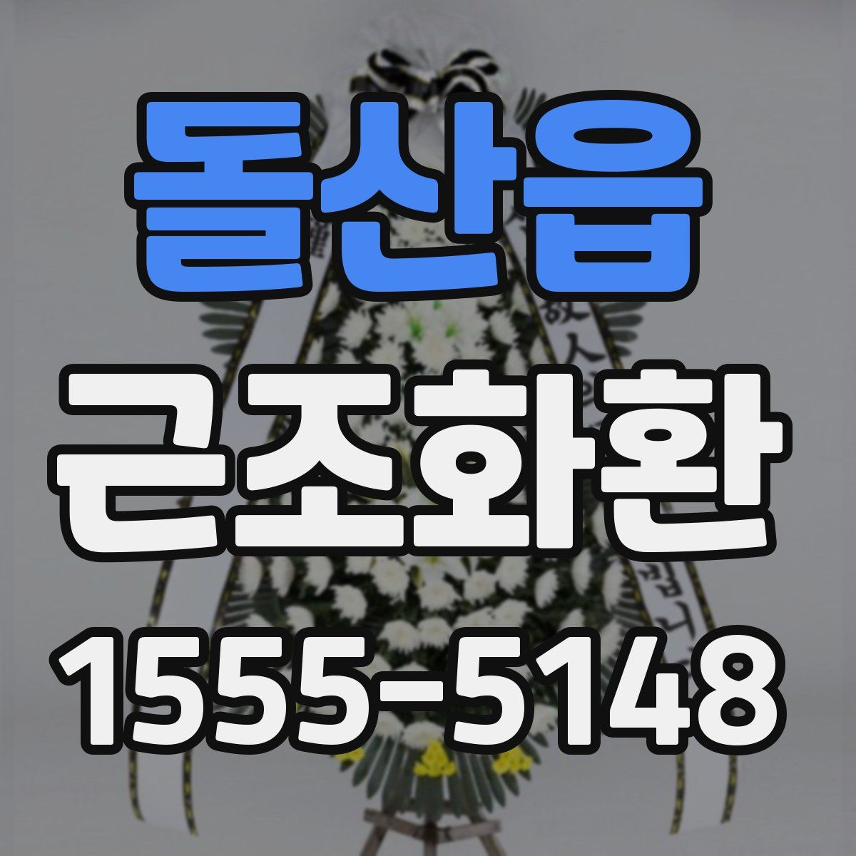 돌산읍 근조화환