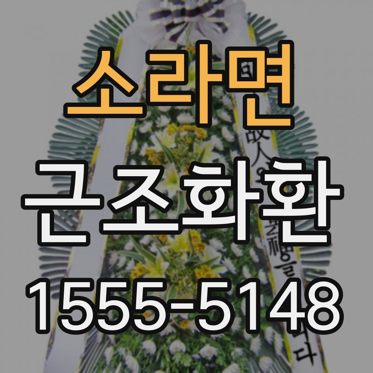 소라면 근조화환 배송 지역이 넓을수록 달라지는 조건