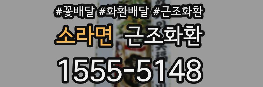 소라면 근조화환