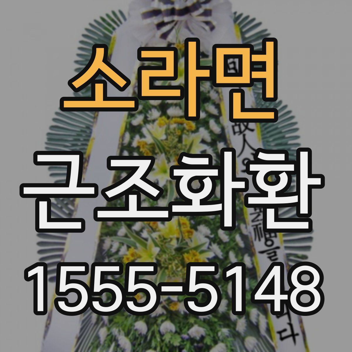 소라면 근조화환