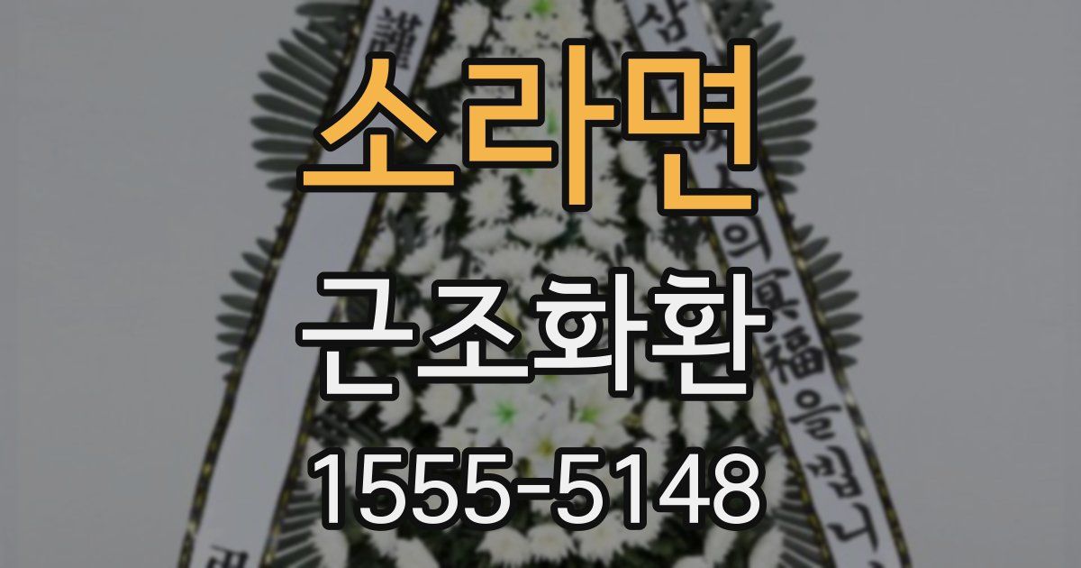 소라면 근조화환