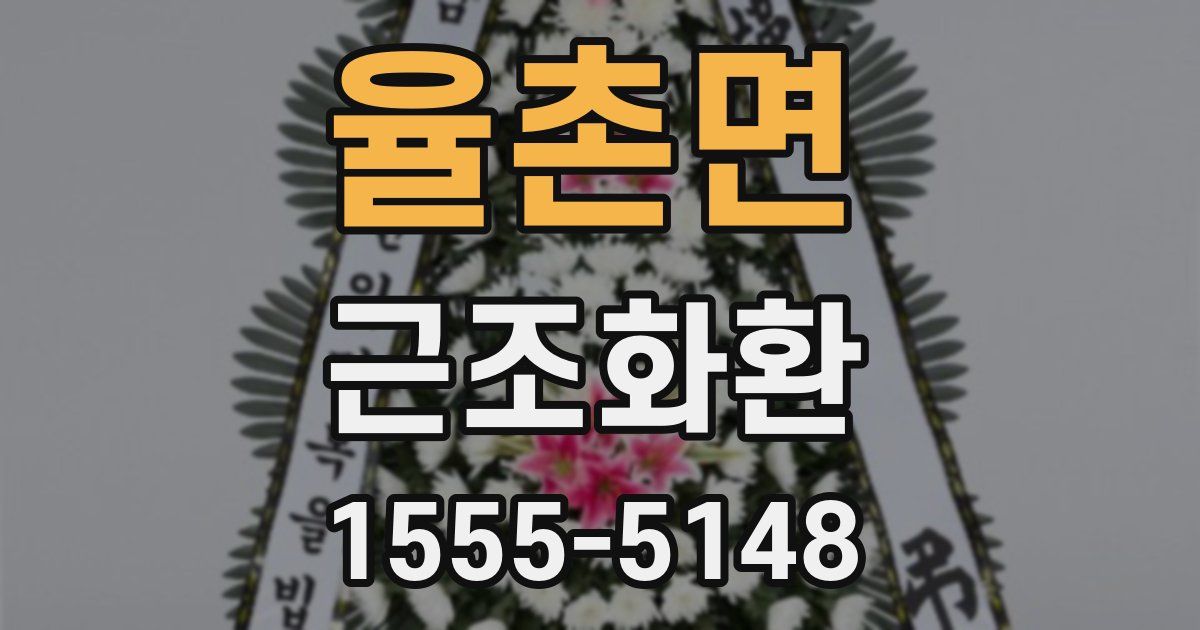 율촌면 근조화환