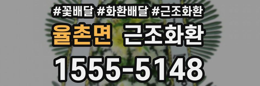 율촌면 근조화환