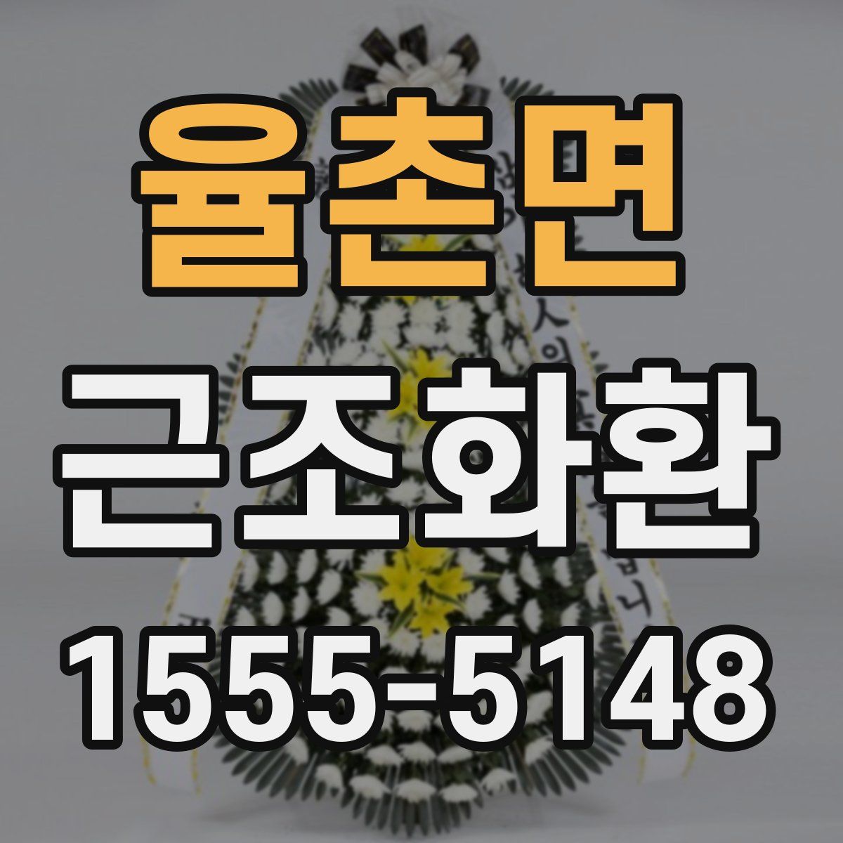율촌면 근조화환