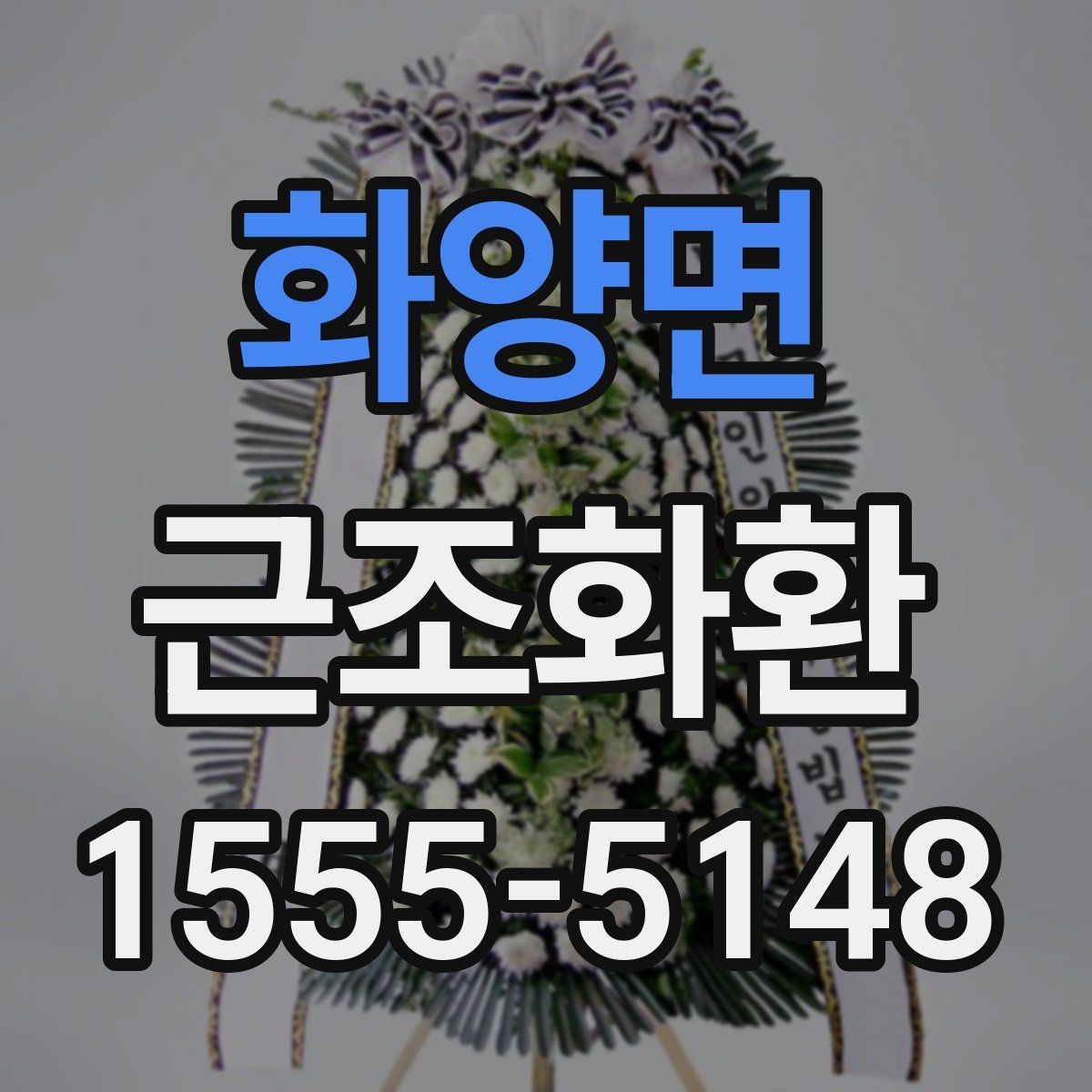 화양면 근조화환 지역별 배송 안내를 확인하는 이유