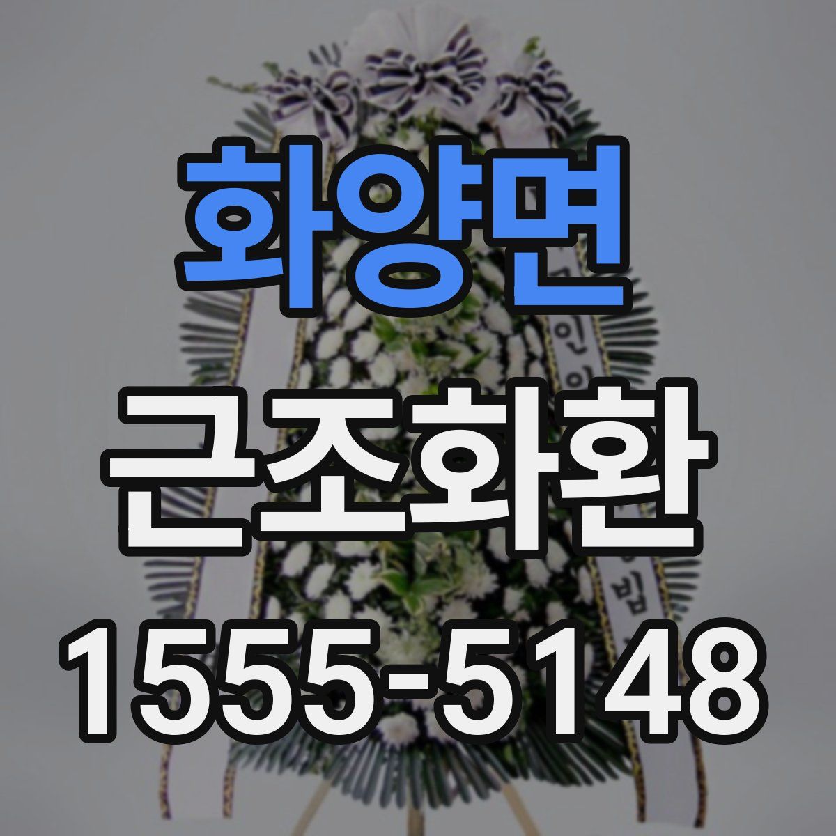 화양면 근조화환