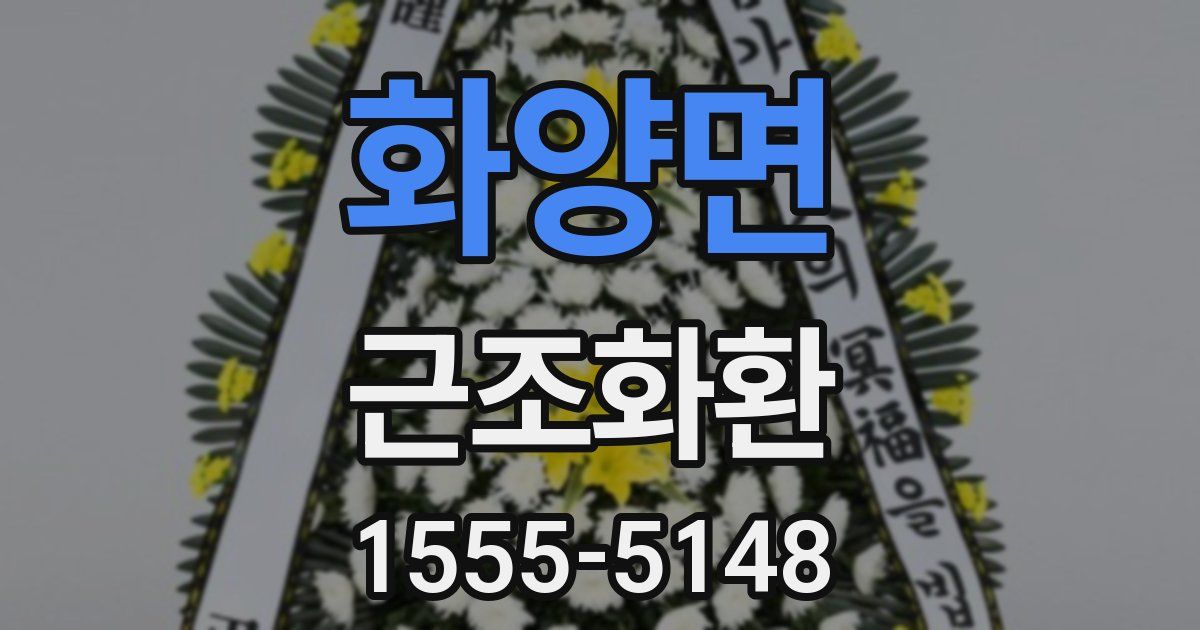화양면 근조화환