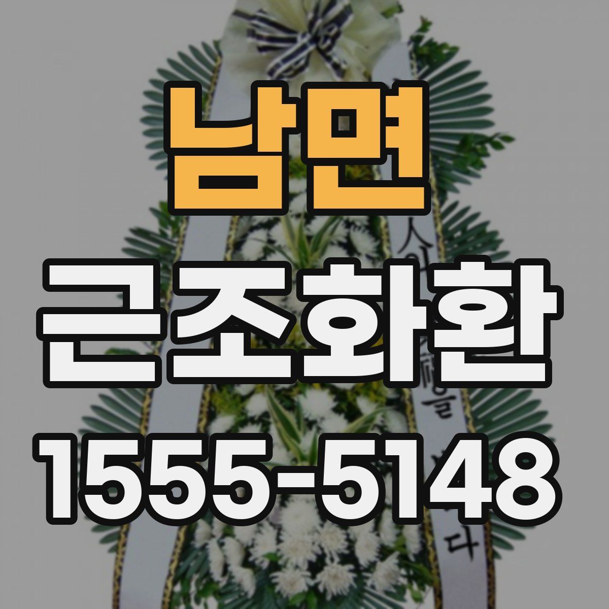 남면 근조화환