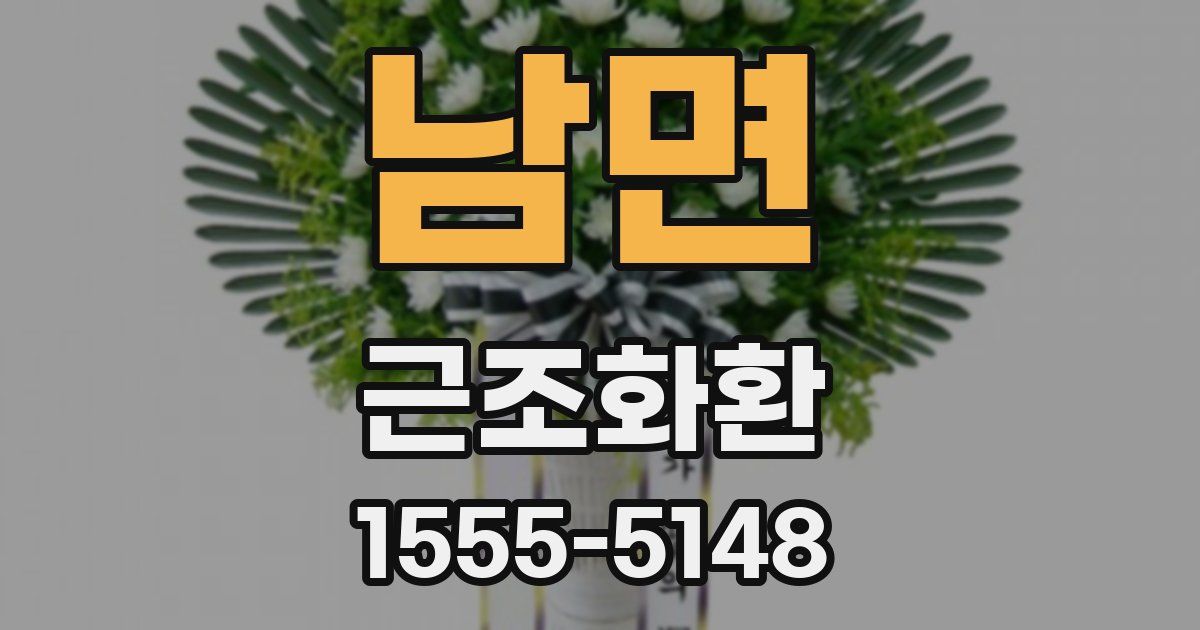 남면 근조화환