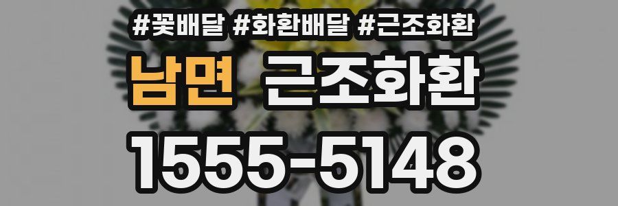 남면 근조화환