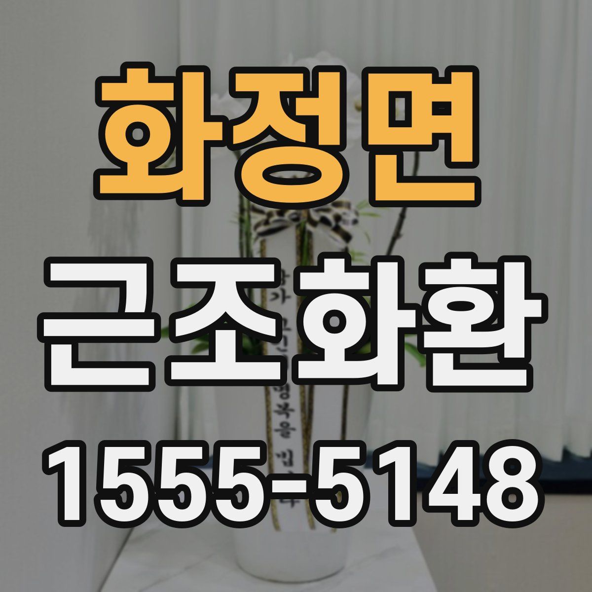 화정면 근조화환