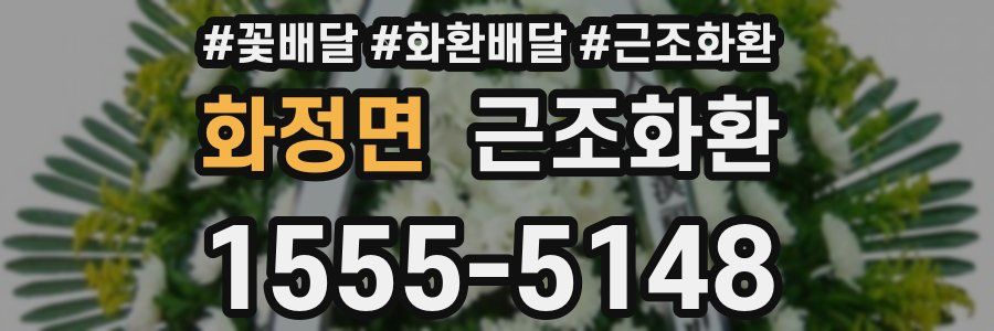 화정면 근조화환