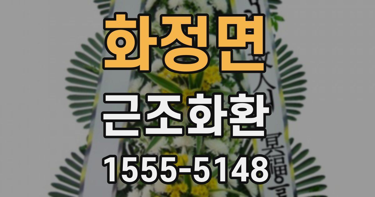 화정면 근조화환
