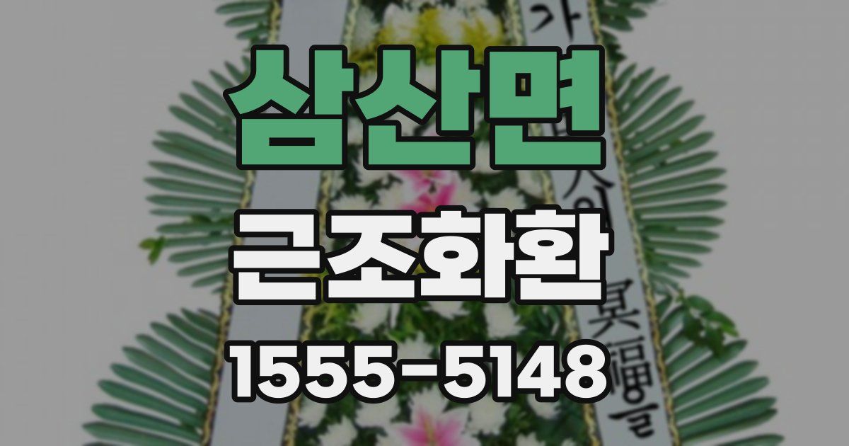 삼산면 근조화환