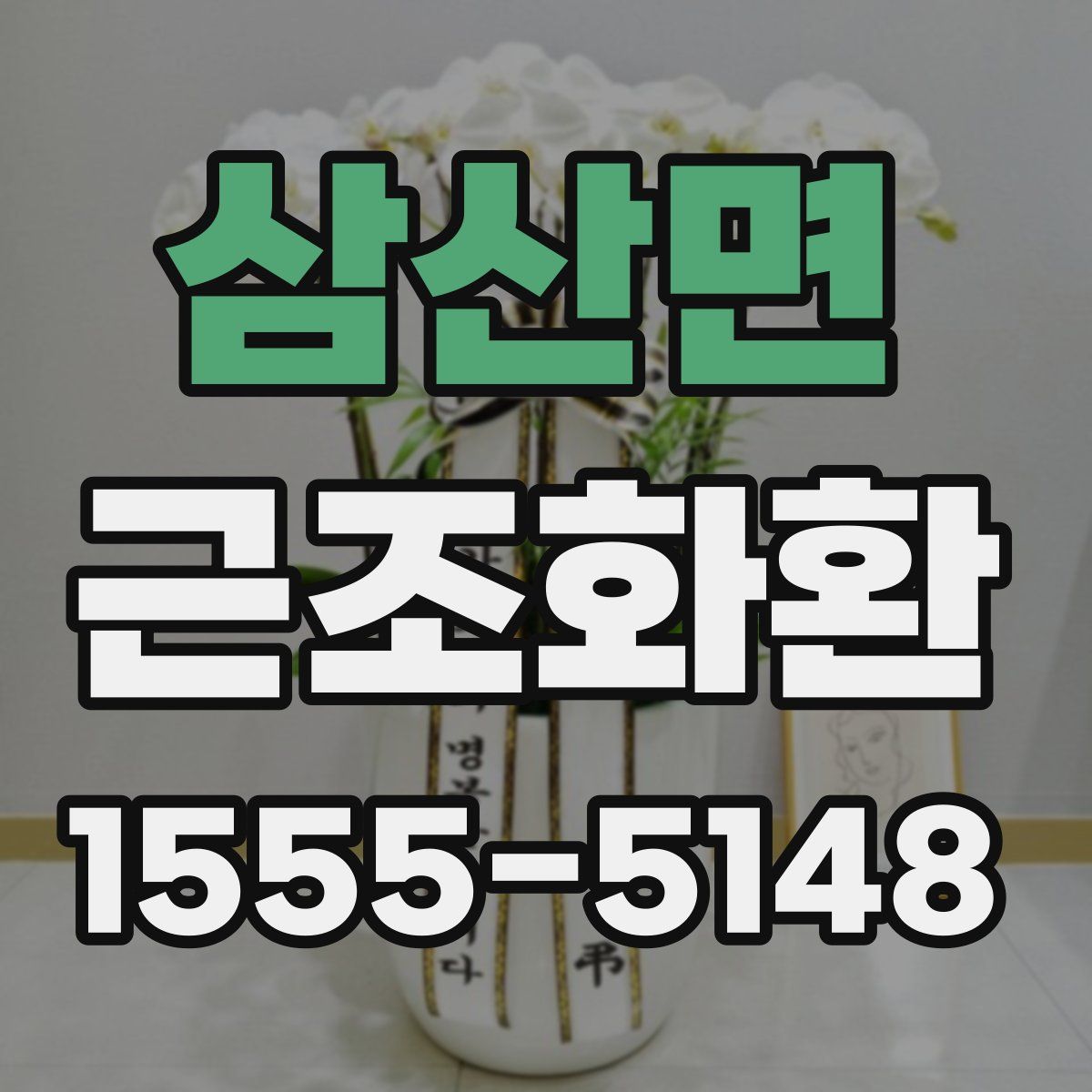 삼산면 근조화환