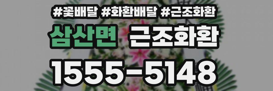 삼산면 근조화환