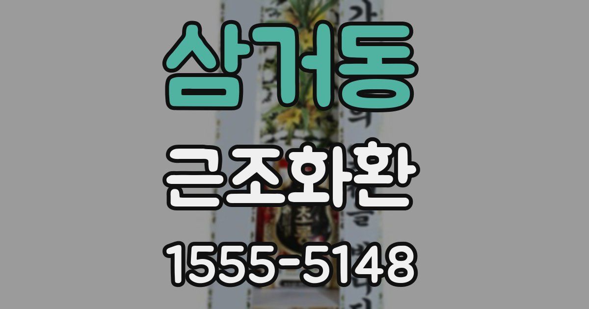 삼거동 근조화환