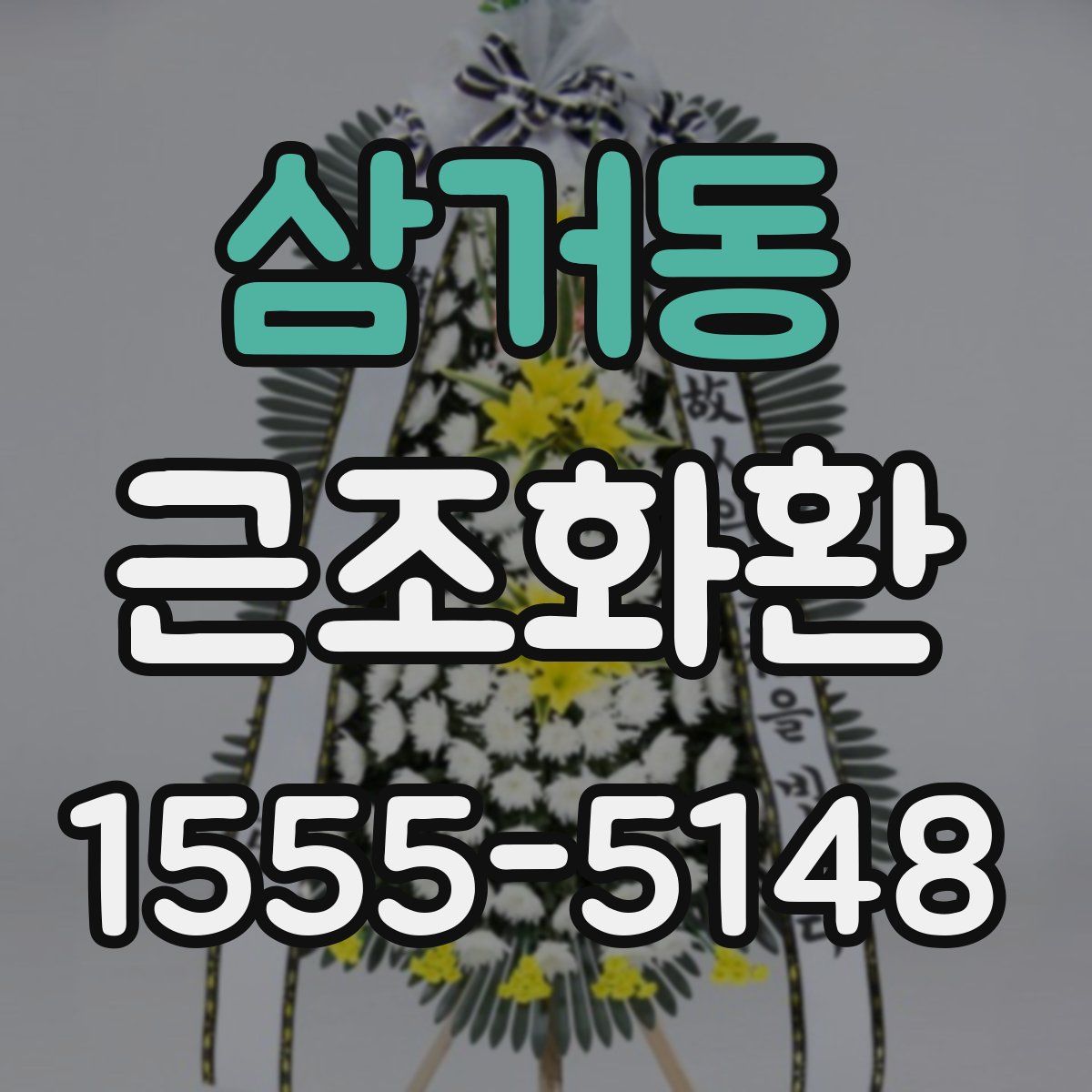 삼거동 근조화환