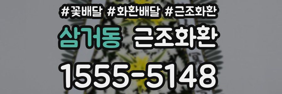 삼거동 근조화환