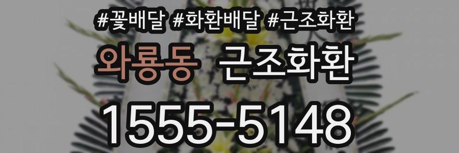 와룡동 근조화환